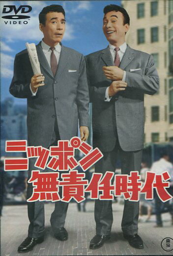 ニッポン無責任時代／クレージーキャッツ【中古】【邦画】中古DVDのサムネイル