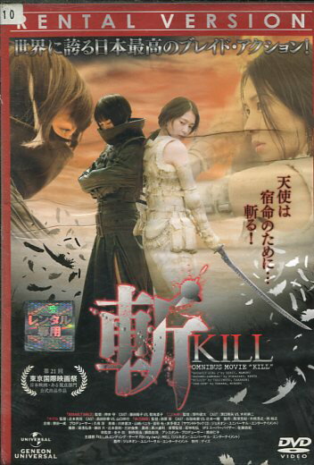 斬 KILL /藤田陽子 菊地凜子 押井守【中古】【邦画】中古DVD