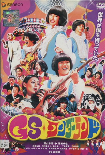 GSワンダーランド /水嶋ヒロ 温水洋一 栗山千明 ケンドーコバヤシ【中古】【邦画】中古DVD