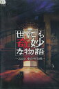 世にも奇妙な物語 2009春の特別編 /市原隼人 伊東美咲【中古】【邦画】中古DVD