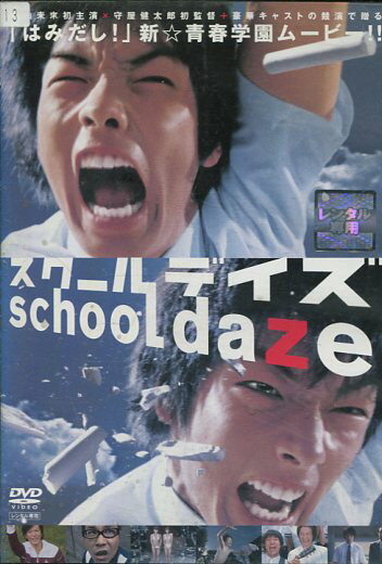 スクールデイズ /森山未來 金井勇太 忍成修吾 山本太郎【中古】【邦画】中古DVD