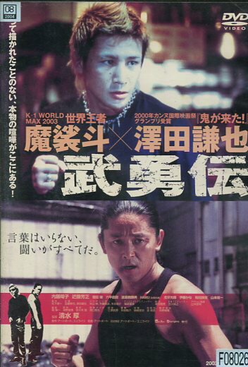 武勇伝 ／魔裟斗,澤田謙也【中古】【邦画】中古DVD