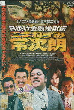 日掛け金融地獄伝 こまねずみ常次朗 /与座嘉秋【中古】【邦画】中古DVD【ラッキーシール対応】