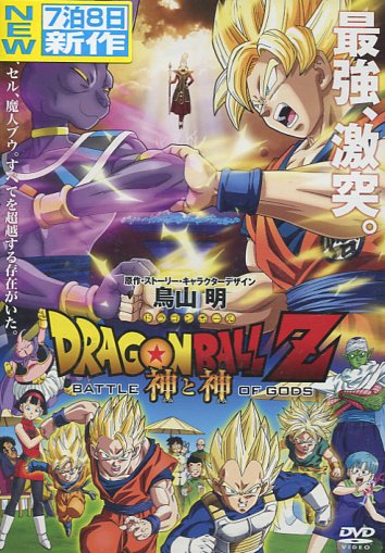 ドラゴンボールZ 神と神【中古】【アニメ】中古DVD