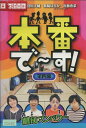 本番で〜す!第四幕【中古】中古DVD