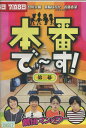 本番で〜す!第二幕【中古】中古DVD