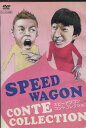 スピードワゴン コントコレクション【中古】中古DVD