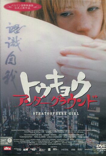 トウキョウ アンダーグラウンド　/クロエ・ウィンケル　【字幕・吹き替え】【中古】【洋画】中古DVD