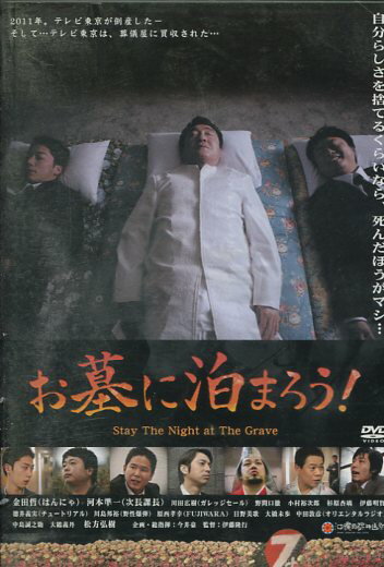 お墓に泊まろう！　/金田哲, 河本準一【中古】【邦画】中古DVD