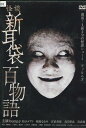 怪談新耳袋 百物語【中古】【邦画】中古DVD