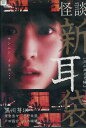 怪談新耳袋 三人来るぞ編 /黒川芽以, 榮倉奈々, 戸田昌宏【中古】【邦画】中古DVD