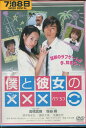 僕と彼女の××× /森永あい【中古】【邦画】中古DVD