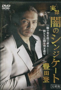 実録 闇のシンジケート 豊田登 完結篇 /永澤俊矢【中古】【邦画】中古DVD