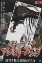 怪奇!アンビリーバブル 凄惨!殺人現場の写真【中古】【邦画】中古DVD