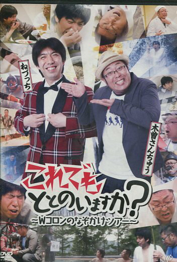 これでもととのいますか? 〜Wコロンのなぞかけツアー〜【中古】中古DVD