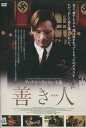 善き人 【字幕・吹き替え】ヴィゴ・モーテンセン【中古】【洋画】中古DVD