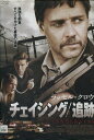 チェイシング/追跡 /ラッセル・クロウ 【吹替え・字幕】【中古】【洋画】中古DVD