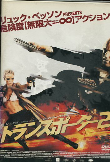 トランスポーター2/ジェイスン・ステイサム 【吹き替え・字幕】【中古】【洋画】中古DVD