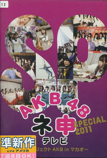 AKB48 l\er SPECIAL 2011`vWFNg AKB in }JI`yÁzDVD