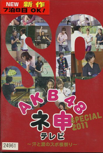 AKB48 ネ申テレビ SPECIAL 2011 〜汗と涙