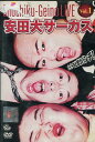 安田大サーカス 〜ゴーゴーおとぼけパンチ!〜【中古】中古DVD