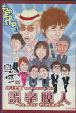 ホリ主催ものまねユニットライブ 誤字脱人 〜ちょ、まてよ!そうだよね×2【中古】中古DVD