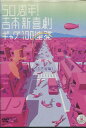 50周年! 吉本新喜劇 ギャグ100連発　 [21世紀編]【中古】中古DVD