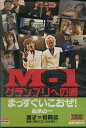 M-1グランプリへの道 まっすぐいこおぜ! 起承の一【中古】中古DVD