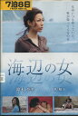 海辺の女 /鈴木杏里【中古】【邦画】中古DVD