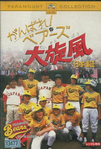 がんばれ!ベアーズ大旋風 -日本遠征- /トニー・カーティス 【字幕・吹き替え】【中古】【洋画】中古DVD