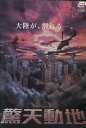 驚天動地 /リウ・ペイチー 【字幕のみ】【中古】【洋画】中古DVD