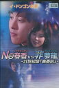 NO春香VS非夢龍 -21世紀版「春香伝」- 【字幕のみ】【中古】【洋画】中古DVD