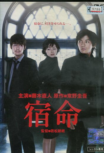 宿命　／藤木直人　柏原崇【中古】【邦画】中古DVD