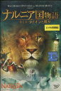 ナルニア国物語 第1章 ライオンと魔女 【吹替え・字幕】【中古】【洋画】中古DVD
