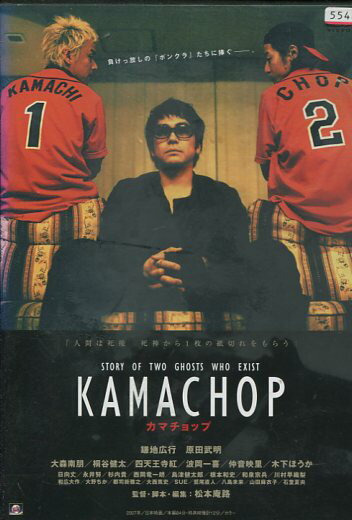 KAMACHOP カマチョップ　／鎌池広行 山田麻衣子【中古】【邦画】中古DVD