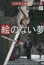 青春H2 絵のない夢 /もも【中古】【邦画】中古DVD