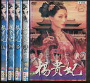 楊貴妃 壱〜伍【全5巻セット】/ウォン・ジョーイ 【字幕・吹き替え】【中古】【洋画】中古DVD