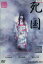 死国　/夏川結衣　筒井道隆　栗山千明【中古】【邦画】中古DVD