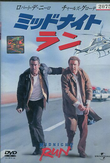 ミッドナイト・ラン　／ロバート・デ・ニーロ　【字幕のみ】【中古】【洋画】中古DVD