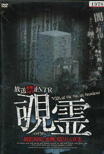 放送禁止VTR 覗霊 撮影現場の裏側に隠される真実【中古】【邦画】中古DVD