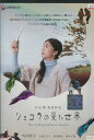 ショコラの見た世界 /竹内結子 大塚ちひろ【中古】【邦画】中...