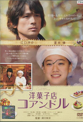 洋菓子店コアンドル /江口洋介　蒼井優【中古】【邦画】中古DVD