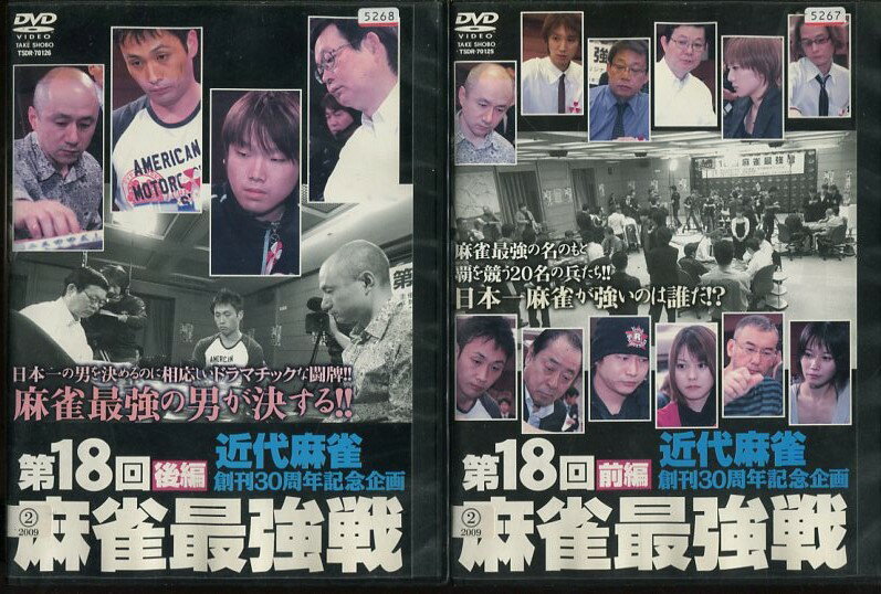 第18回 麻雀最強戦 前編・後編 【全2巻セット】萩原聖人、児嶋一哉【中古】中古DVD