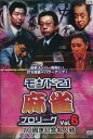 モンド21麻雀プロリーグ 10周年記念名人戦 Vol.6【中古】中古DVD
