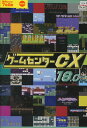 ゲームセンターCX 18.0【中古】中古DVD