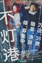 不灯港　／小手伸也【中古】【邦画】中古DVD