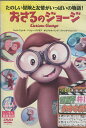 おさるのジョージ Curious George／ウィル フェレル 【字幕 吹き替え】【中古】【アニメ】中古DVD