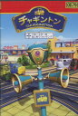 チャギントン 11 ブルースターのはじめてウォッチング【中古】【アニメ】中古DVD