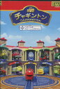 チャギントン 18 ハリソンのトレーニングタイム 【字幕・吹き替え】【中古】【アニメ】中古DVD
