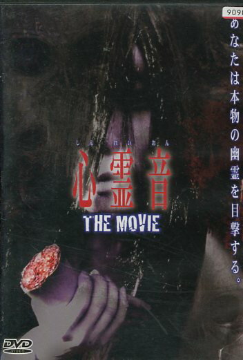 心霊音 THE MOVIE /松平哲郎【中古】【邦画】中古DVD